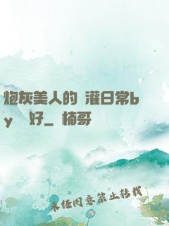 炮灰美人的澆灌日常by夢見好