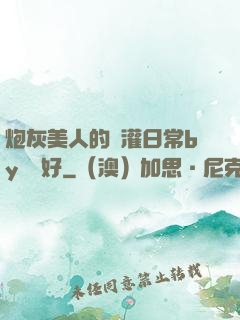 炮灰美人的澆灌日常by夢見好
