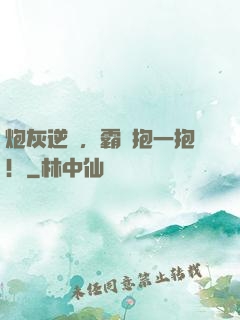 炮灰逆襲，霸總抱一抱！