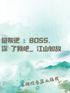 炮灰逆襲：BOSS，你從了我吧