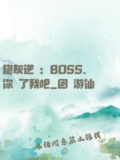 炮灰逆襲：BOSS，你從了我吧
