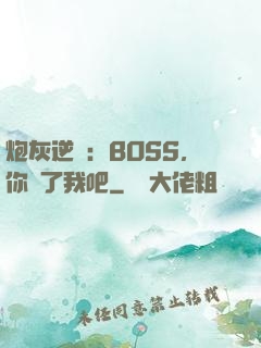 炮灰逆襲：BOSS，你從了我吧
