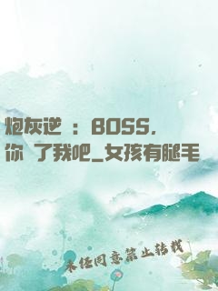 炮灰逆襲：BOSS，你從了我吧