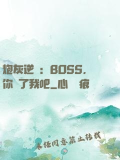炮灰逆襲：BOSS，你從了我吧