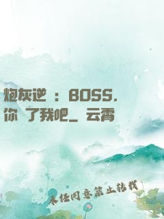 炮灰逆襲：BOSS，你從了我吧