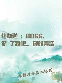 炮灰逆襲：BOSS，你從了我吧