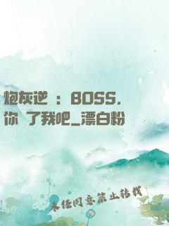 炮灰逆襲：BOSS，你從了我吧