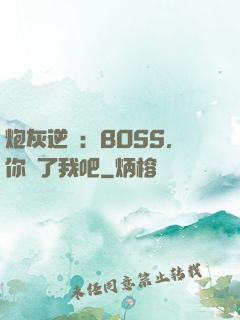 炮灰逆襲：BOSS，你從了我吧