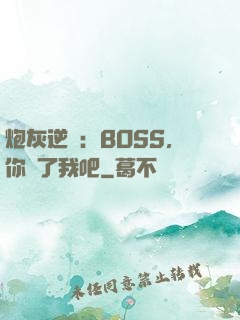 炮灰逆襲：BOSS，你從了我吧