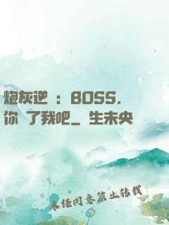炮灰逆襲：BOSS，你從了我吧
