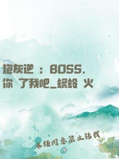 炮灰逆襲：BOSS，你從了我吧
