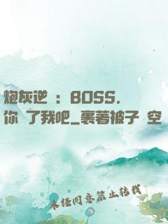 炮灰逆襲：BOSS，你從了我吧