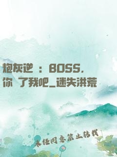 炮灰逆襲：BOSS，你從了我吧