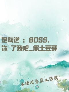 炮灰逆襲：BOSS，你從了我吧