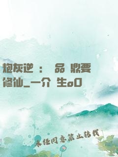 炮灰逆襲：極品爐鼎要修仙