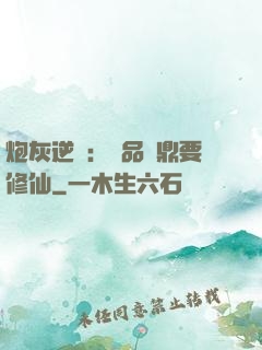 炮灰逆襲：極品爐鼎要修仙