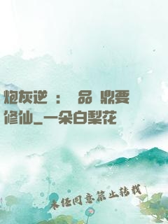 炮灰逆襲：極品爐鼎要修仙