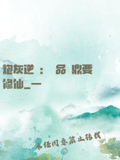 炮灰逆襲：極品爐鼎要修仙
