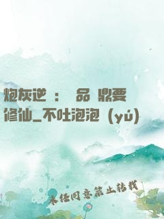 炮灰逆襲：極品爐鼎要修仙
