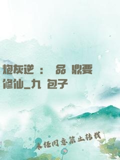 炮灰逆襲：極品爐鼎要修仙