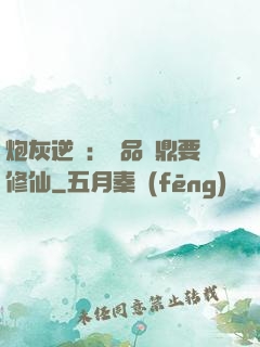 炮灰逆襲：極品爐鼎要修仙