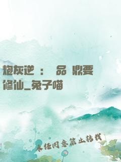 炮灰逆襲：極品爐鼎要修仙
