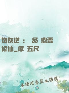 炮灰逆襲：極品爐鼎要修仙