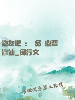 炮灰逆襲：極品爐鼎要修仙