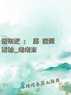 炮灰逆襲：極品爐鼎要修仙