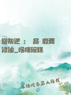 炮灰逆襲：極品爐鼎要修仙
