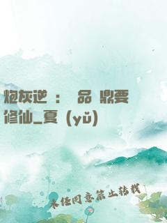 炮灰逆襲：極品爐鼎要修仙