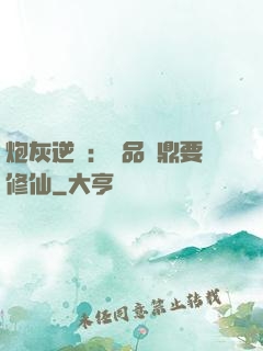 炮灰逆襲：極品爐鼎要修仙