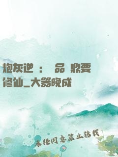 炮灰逆襲：極品爐鼎要修仙