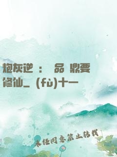 炮灰逆襲：極品爐鼎要修仙
