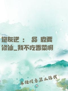 炮灰逆襲：極品爐鼎要修仙