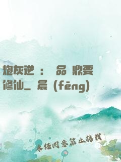 炮灰逆襲：極品爐鼎要修仙