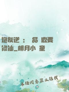 炮灰逆襲：極品爐鼎要修仙