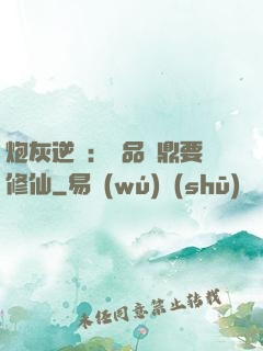 炮灰逆襲：極品爐鼎要修仙
