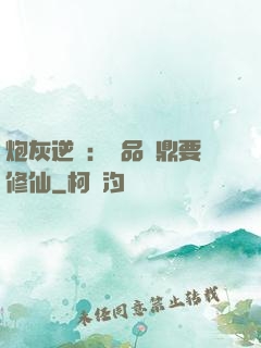 炮灰逆襲：極品爐鼎要修仙