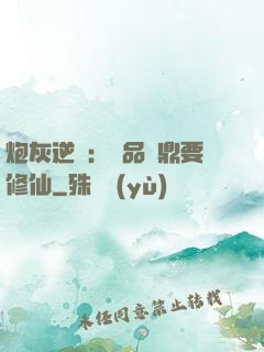 炮灰逆襲：極品爐鼎要修仙