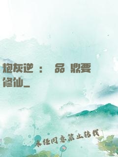 炮灰逆襲：極品爐鼎要修仙