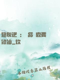 炮灰逆襲：極品爐鼎要修仙