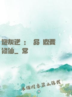 炮灰逆襲：極品爐鼎要修仙