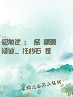 炮灰逆襲：極品爐鼎要修仙