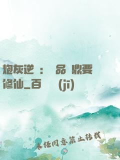 炮灰逆襲：極品爐鼎要修仙