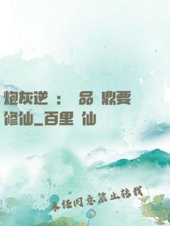 炮灰逆襲：極品爐鼎要修仙