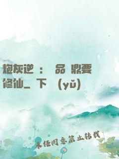 炮灰逆襲：極品爐鼎要修仙