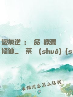 炮灰逆襲：極品爐鼎要修仙