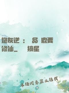 炮灰逆襲：極品爐鼎要修仙
