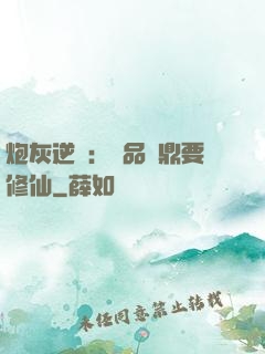 炮灰逆襲：極品爐鼎要修仙